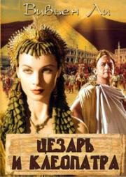 Цезарь и Клеопатра (Caesar and Cleopatra) 1945