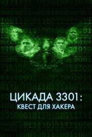Цикада 3301: Квест для хакера (Cicada 3301) 2021