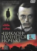 «Циклон» начнётся ночью 1966