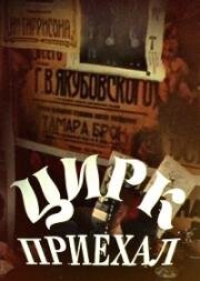 Цирк приехал 1987