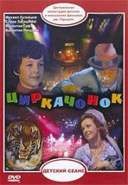 Циркачонок 1979
