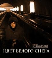 Цвет белого снега 1971