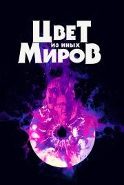 Цвет из иных миров (Color Out of Space) 2019