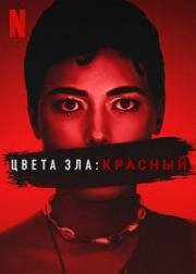 Цвет зла: Красный (Kolory zla. Czerwien (Colors of Evil: Red)) 2024