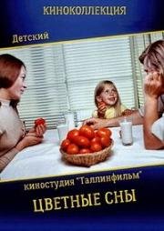 Цветные сны (Värvilised unenäod) 1974