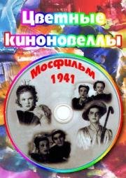Цветные киноновеллы 1941