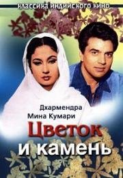Цветок и камень (Phool aur Patthar) 1966