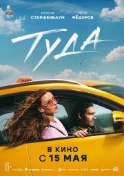 Туда 2025