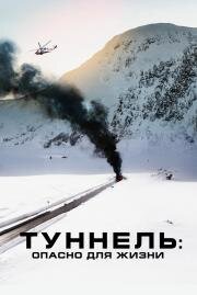 Туннель: Опасно для жизни (Tunnelen) 2019