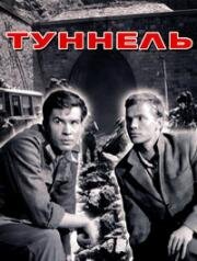 Туннель 1966