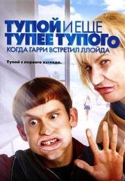 Тупой и еще тупее тупого: Когда Гарри встретил Ллойда (Dumb and Dumberer: When Harry Met Lloyd) 2003