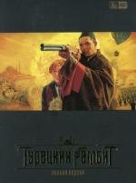 Турецкий гамбит 2005