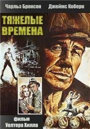 Тяжелые времена (Уличный боец) (Hard Times (The Streetfighter)) 1975