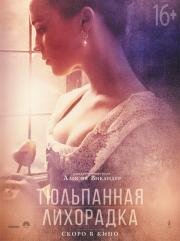 Тюльпанная лихорадка (Tulip Fever) 2017