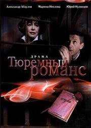 Тюремный романс 1993