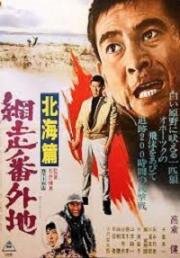 Тюрьма Абасири: История Северного побережья (Abashiri bangaichi: Hokkai hen (Prison Walls of Abashiri 4)) 1965