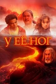 У её ног (At Her Feet) (2024)