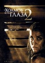 У холмов есть глаза 2 (The Hills Have Eyes 2) 2007