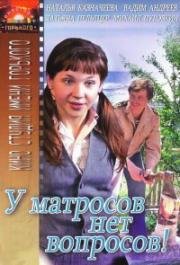 У матросов нет вопросов 1980