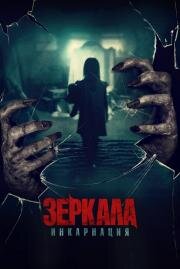 Зеркала: Инкарнация (Behind You) 2020