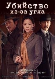 Убийство (Assassination) 2015
