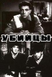 Убийцы 1956