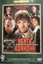 Убить дракона 1990