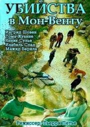 Убийства в Мон-Венту (Meurtres au Mont Ventoux) 2015