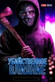 Убийственное влияние (Killer Influence (Don't Watch!)) 2024