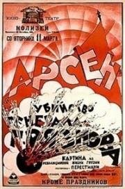 Убийство Генерала Грязнова (Жизнь в смерти, Смерть во имя жизни) (Arsena Jorjiashvili) 1921