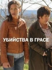 Убийство в Грассе (Meurtres à Grasse) 2017
