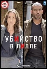 Убийство в Лилле (Meurtres à Lille) 2019