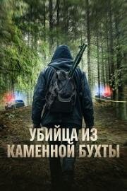 Убийца из Каменной Бухты (Каменный ручей) (2025)