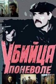 Убийца поневоле 1990