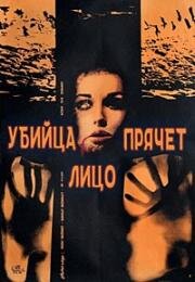 Убийца прячет лицо (Vrah skrývá tvář) 1966