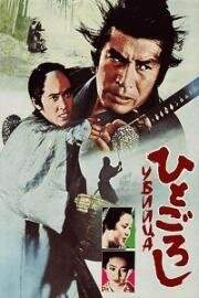 Убийца! (Hito goroshi (Murderer!)) 1976