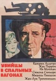 Убийцы в спальных вагонах (Compartiment tueurs) 1965