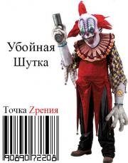 Убойная шутка (2012)
