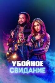 Убойное свидание (2026)