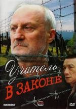 Учитель в законе 2007