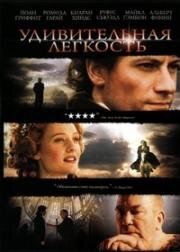 Удивительная легкость (Изумительная благодать) (Amazing Grace) 2006