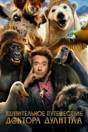 Удивительное путешествие доктора Дулиттла (Dolittle) 2020