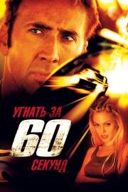 Угнать за 60 секунд (Gone in Sixty Seconds) 2000