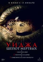 Уиджа. Шепоты мертвых (Mary Cherry Chua) (2023)