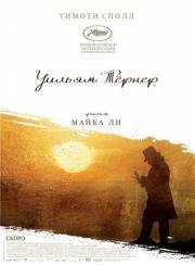 Уильям Тёрнер (Mr. Turner) 2014