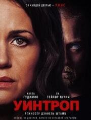 Уинтроп (Lockbox (Winthrop)) (2026)