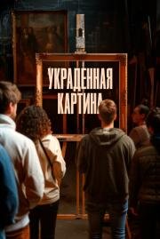 Украденная картина (Le tableau volé) 2024