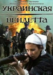 Украинская вендетта 1991