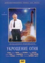 Укрощение огня 1972