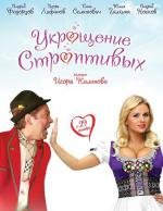 Укрощение строптивых 2009